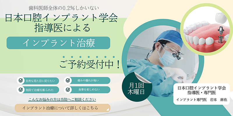 日本口腔インプラント学会指導医によるインプラント治療ご予約受付中!